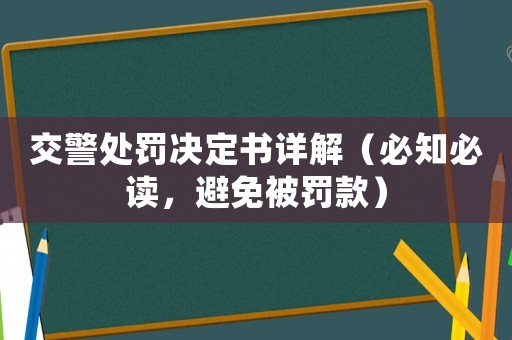 交警處罰決定書詳解（必知必讀，避免被罰款）