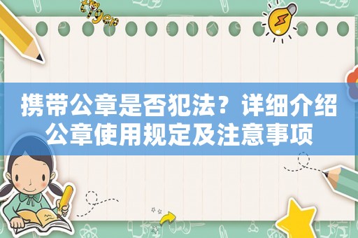 攜帶公章是否犯法？詳細(xì)介紹公章使用規(guī)定及注意事項(xiàng)