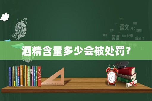 酒精含量多少會被處罰？