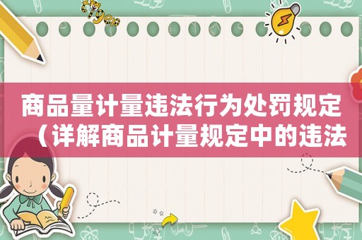 商品量計(jì)量違法行為處罰規(guī)定（詳解商品計(jì)量規(guī)定中的違法行為及相應(yīng)處罰）