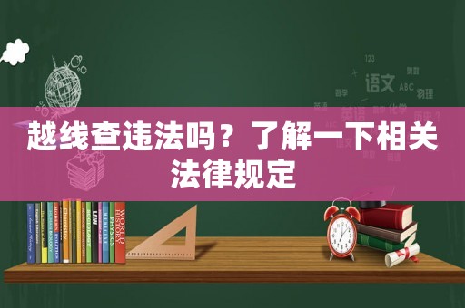 越線查違法嗎？了解一下相關法律規(guī)定