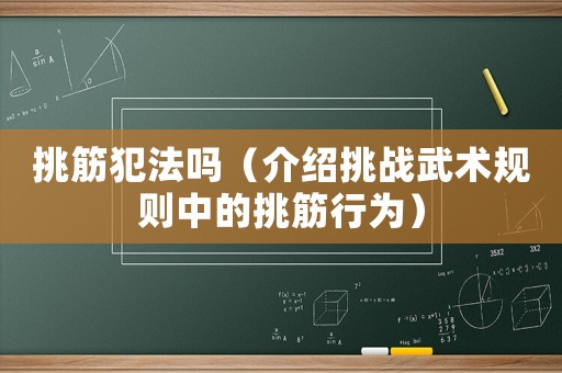 挑筋犯法嗎（介紹挑戰(zhàn)武術(shù)規(guī)則中的挑筋行為）
