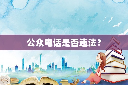 公眾電話是否違法？