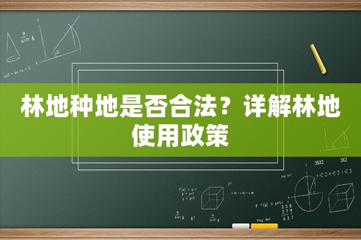 林地種地是否合法？詳解林地使用政策