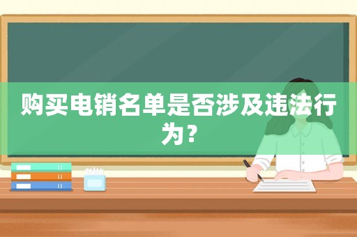 購買電銷名單是否涉及違法行為？