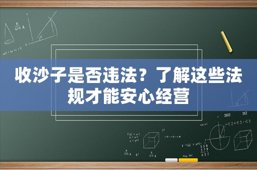 收沙子是否違法？了解這些法規(guī)才能安心經(jīng)營(yíng)