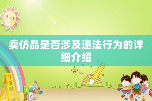 賣(mài)仿品是否涉及違法行為的詳細(xì)介紹
