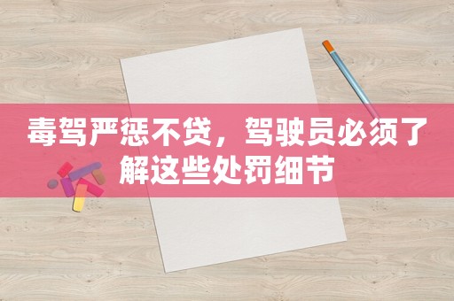 毒駕嚴(yán)懲不貸，駕駛員必須了解這些處罰細(xì)節(jié)