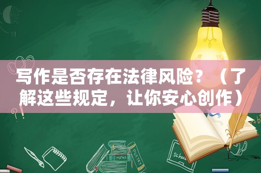 寫作是否存在法律風(fēng)險(xiǎn)？（了解這些規(guī)定，讓你安心創(chuàng)作）