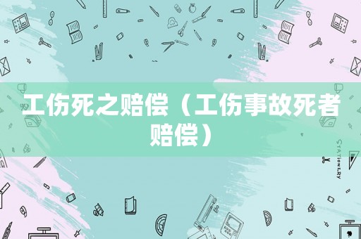 工傷死之賠償（工傷事故死者賠償）