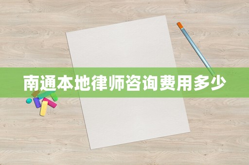 南通本地律師咨詢費(fèi)用多少