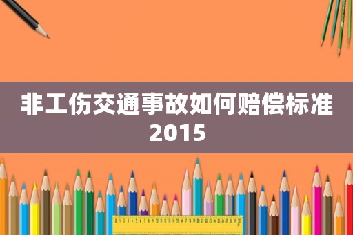 非工傷交通事故如何賠償標(biāo)準(zhǔn)2015