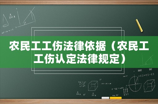 農(nóng)民工工傷法律依據(jù)（農(nóng)民工工傷認(rèn)定法律規(guī)定）