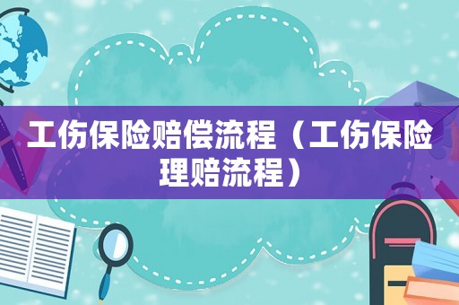 工傷保險賠償流程（工傷保險理賠流程）