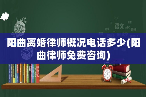 陽曲離婚律師概況電話多少(陽曲律師免費(fèi)咨詢)