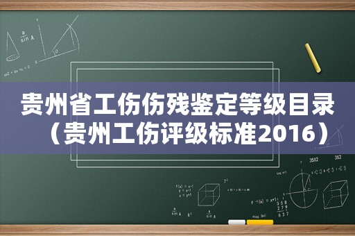貴州省工傷傷殘鑒定等級(jí)目錄（貴州工傷評(píng)級(jí)標(biāo)準(zhǔn)2016）
