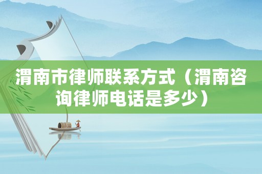 渭南市律師聯(lián)系方式（渭南咨詢律師電話是多少）
