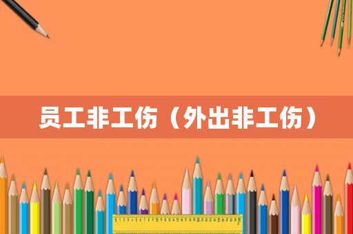 員工非工傷（外出非工傷）