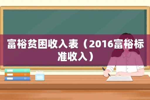 富裕貧困收入表（2016富裕標(biāo)準(zhǔn)收入）