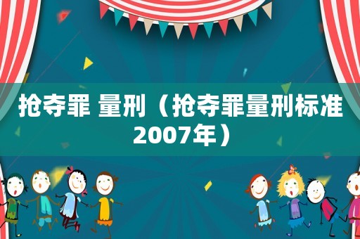 搶奪罪 量刑（搶奪罪量刑標(biāo)準(zhǔn)2007年）