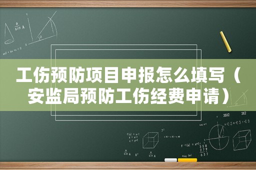 工傷預(yù)防項目申報怎么填寫（安監(jiān)局預(yù)防工傷經(jīng)費(fèi)申請）