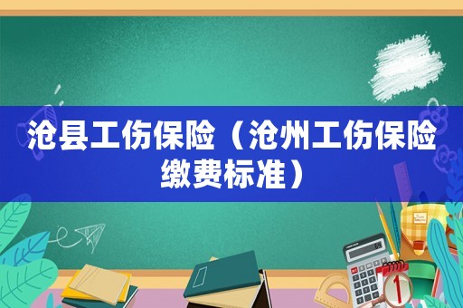滄縣工傷保險(xiǎn)（滄州工傷保險(xiǎn)繳費(fèi)標(biāo)準(zhǔn)）