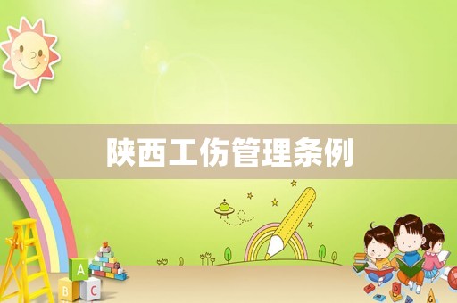 陜西工傷管理條例