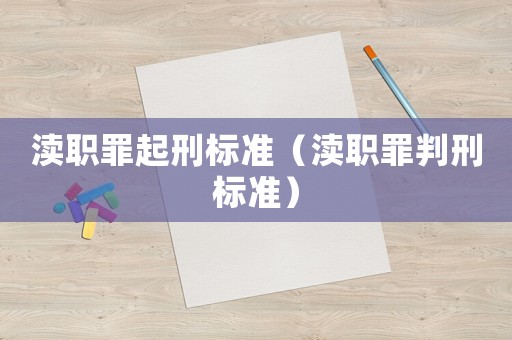 瀆職罪起刑標(biāo)準(zhǔn)（瀆職罪判刑標(biāo)準(zhǔn)）