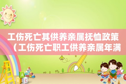 工傷死亡其供養(yǎng)親屬撫恤政策（工傷死亡職工供養(yǎng)親屬年滿18周歲）