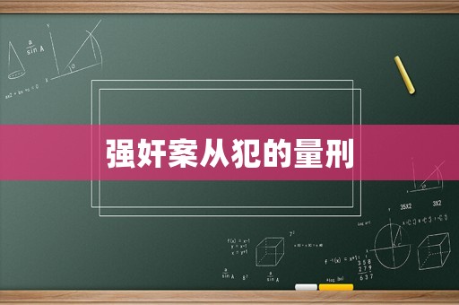強奸案從犯的量刑