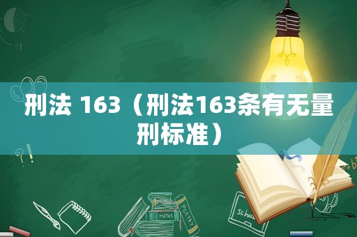 刑法 163（刑法163條有無量刑標(biāo)準(zhǔn)）