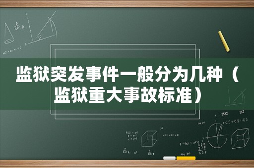 監(jiān)獄突發(fā)事件一般分為幾種（監(jiān)獄重大事故標(biāo)準(zhǔn)）