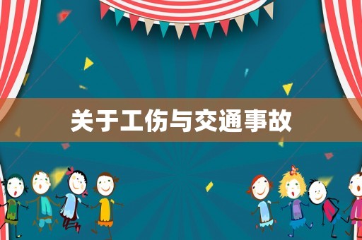 關(guān)于工傷與交通事故