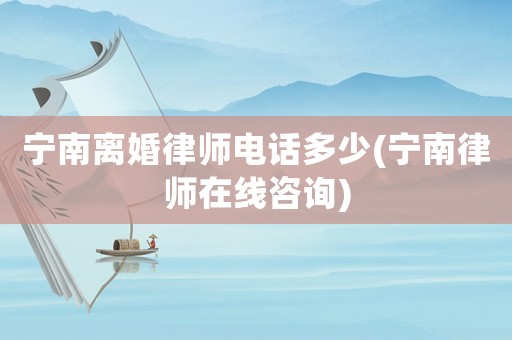 寧南離婚律師電話多少(寧南律師在線咨詢)