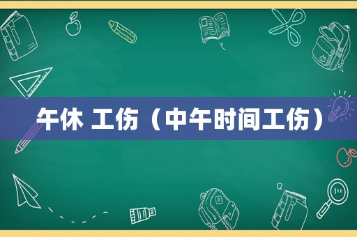午休 工傷（中午時間工傷）