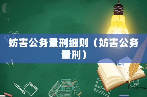 妨害公務(wù)量刑細(xì)則（妨害公務(wù)量刑）