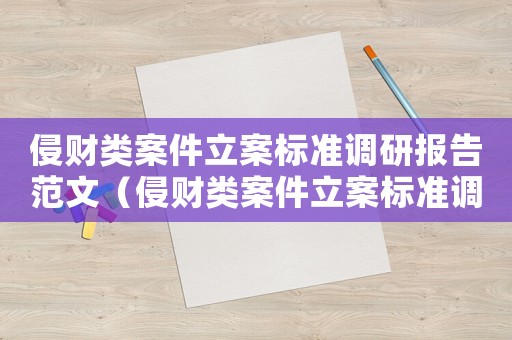 侵財(cái)類案件立案標(biāo)準(zhǔn)調(diào)研報(bào)告范文（侵財(cái)類案件立案標(biāo)準(zhǔn)調(diào)研）