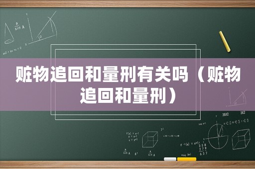 贓物追回和量刑有關(guān)嗎（贓物追回和量刑）