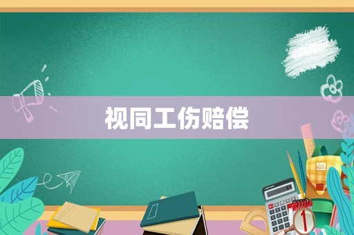 視同工傷賠償
