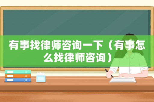 有事找律師咨詢一下（有事怎么找律師咨詢）