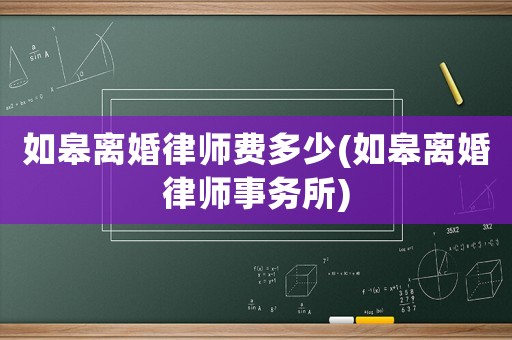 如皋離婚律師費(fèi)多少(如皋離婚律師事務(wù)所)