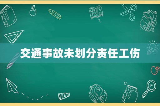 交通事故未劃分責(zé)任工傷