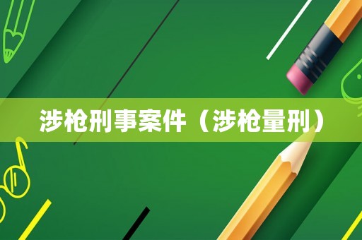 涉槍刑事案件（涉槍量刑）