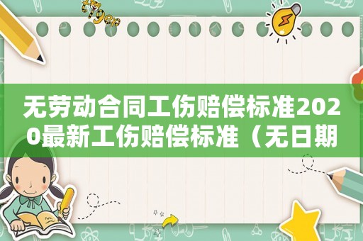 無勞動合同工傷賠償標準2020最新工傷賠償標準（無日期勞動合同出現(xiàn)工傷）
