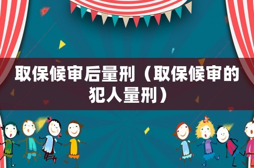 取保候?qū)徍罅啃蹋ㄈ”：驅(qū)彽姆溉肆啃蹋? title=