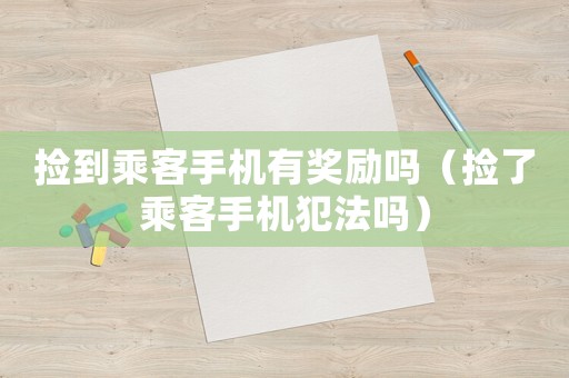 撿到乘客手機(jī)有獎(jiǎng)勵(lì)嗎（撿了乘客手機(jī)犯法嗎）