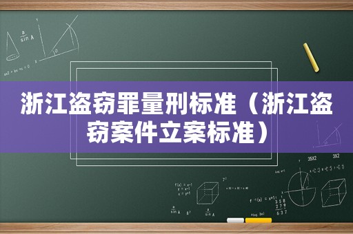 浙江盜竊罪量刑標(biāo)準(zhǔn)（浙江盜竊案件立案標(biāo)準(zhǔn)）