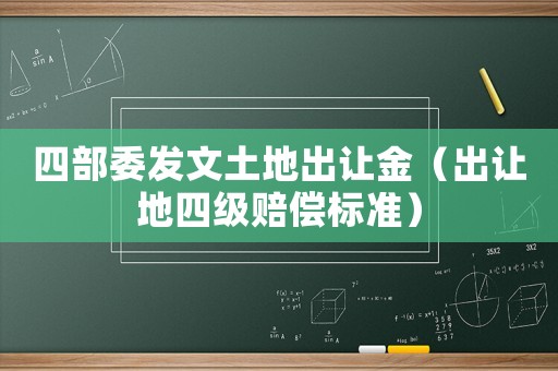 四部委發(fā)文土地出讓金（出讓地四級賠償標(biāo)準(zhǔn)）