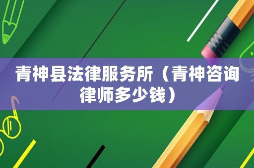 青神縣法律服務所（青神咨詢律師多少錢）