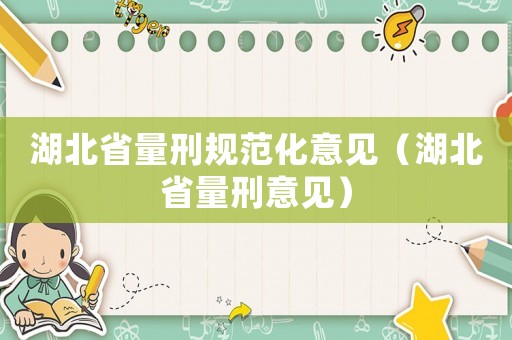 湖北省量刑規(guī)范化意見（湖北省量刑意見）